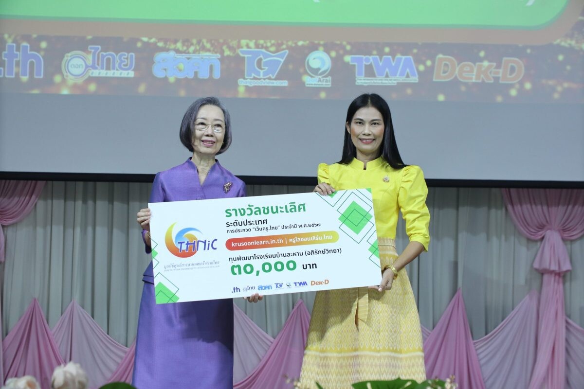 ทีเอชนิคประกาศผลและมอบรางวัลการประกวดเว็บครู.ไทย ปี 2567 สร้างชุมชนครูออนไลน์เสริมการเรียนรู้ยุคดิจิทัล