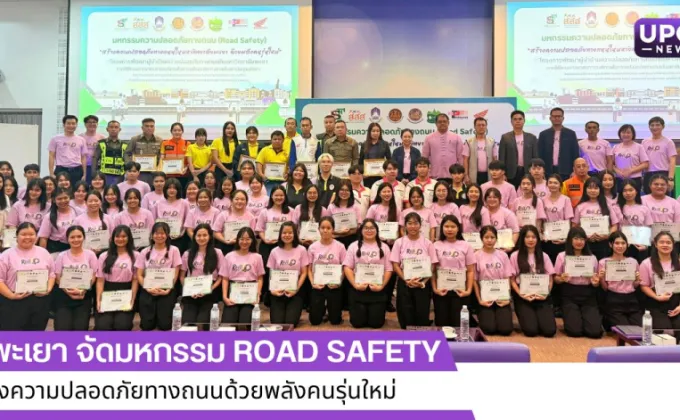 ม.พะเยา จัดมหกรรม Road Safety