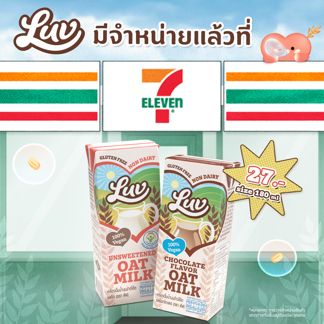 สัมผัสความอร่อย กับ ลัฟ นมโอ๊ตคุณภาพระดับพรีเมียม ได้แล้ววันนี้ ที่ 7-Eleven ทั่วประเทศ