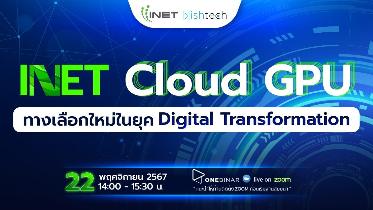 สัมมนา Onebinar ออนไลน์ฟรี! หัวข้อ " INET Cloud GPU ทางเลือกใหม่ในยุค Digital Transformation "