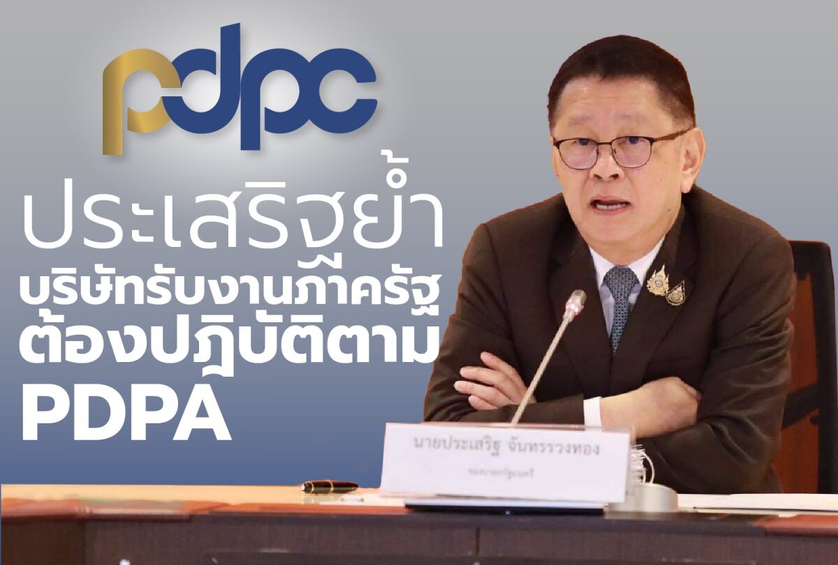 "ประเสริฐ" ย้ำ!!! บริษัทรับงานภาครัฐต้องปฏิบัติตาม PDPA