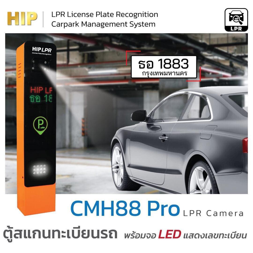 HIP Carpark System ตู้สแกนทะเบียนรถอัจฉริยะ จอดปุ๊บ จดจำปั๊บ!