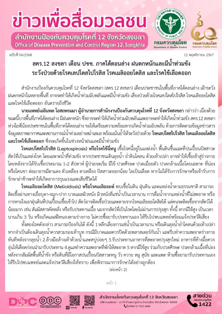 สคร.12 สงขลา เตือน ปชช. ภาคใต้ตอนล่าง เฝ้าระวังฝนตกหนักและน้ำท่วมขัง เสี่ยงป่วยด้วยโรคเลปโตสไปโรสิส โรคเมลิออยโดสิส และโรคไข้เลือดออก