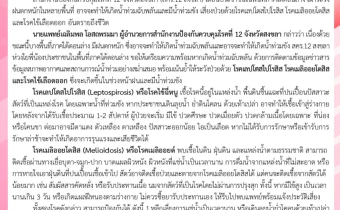 สคร.12 สงขลา เตือน ปชช. ภาคใต้ตอนล่าง