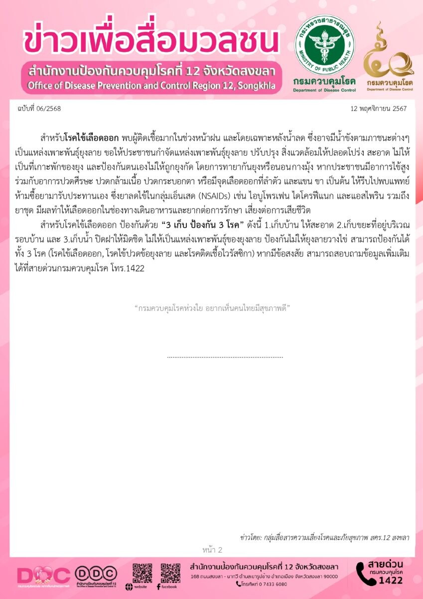 สคร.12 สงขลา เตือน ปชช. ภาคใต้ตอนล่าง เฝ้าระวังฝนตกหนักและน้ำท่วมขัง เสี่ยงป่วยด้วยโรคเลปโตสไปโรสิส โรคเมลิออยโดสิส และโรคไข้เลือดออก