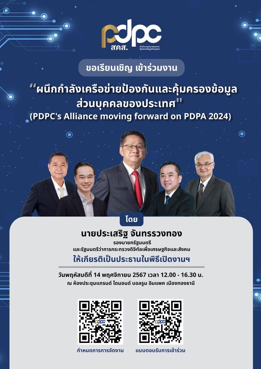 เชิญร่วมงานฟรี! กับการรวมพลังครั้งยิ่งใหญ่ด้านการคุ้มครองข้อมูลส่วนบุคคลในประเทศไทย (PDPC's Alliance Moving Forward on PDPA 2024)