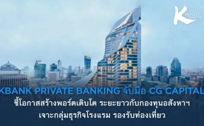 KBank Private Banking จับมือ CG