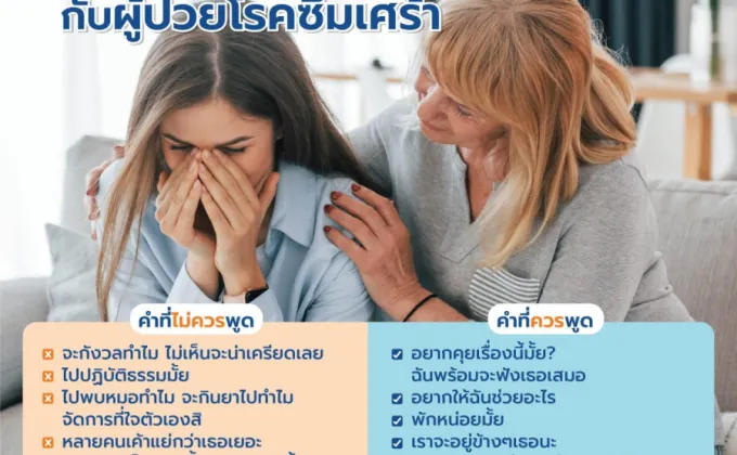 อย่าให้คำพูดกลายเป็นยาพิษ เปิดวิธีคุยกับคนซึมเศร้าอย่างเข้าใจ