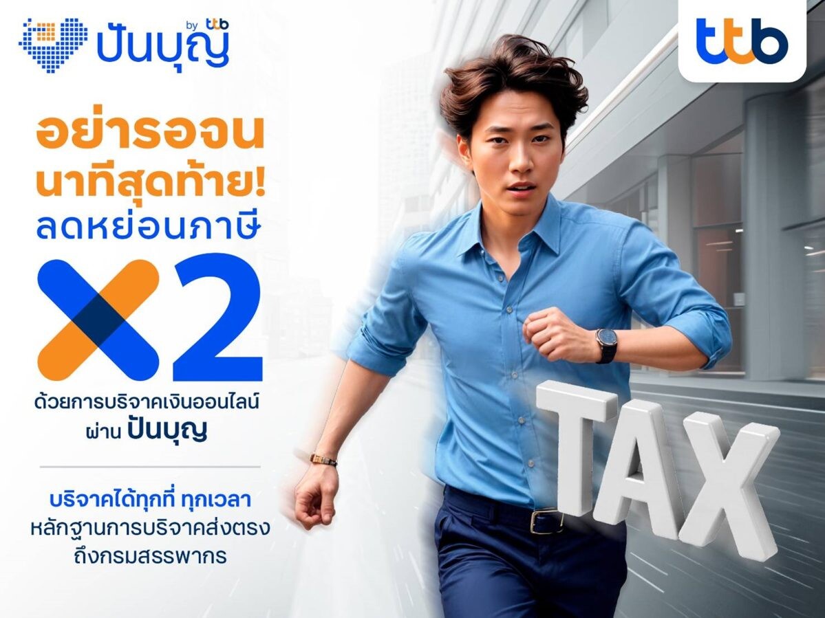 ทีทีบี ชวนเตรียมลดหย่อนภาษีช่วงโค้งสุดท้ายของปี 2567 บริจาคเงินออนไลน์ผ่าน "ปันบุญ" ลดหย่อนภาษีได้สูงสุด 2 เท่าของเงินบริจาค