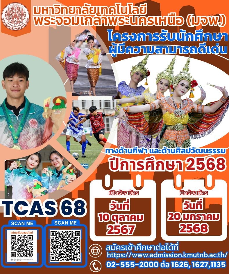 มจพ. รับสมัครนักศึกษาโครงการผู้มีความสามารถดีเด่น ปีการศึกษา 2568