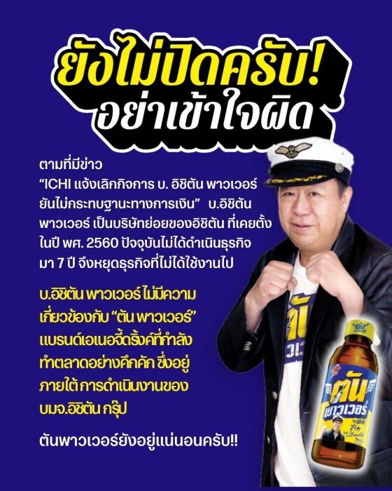 ICHI เดินหน้าทำตลาด "ตัน พาวเวอร์"