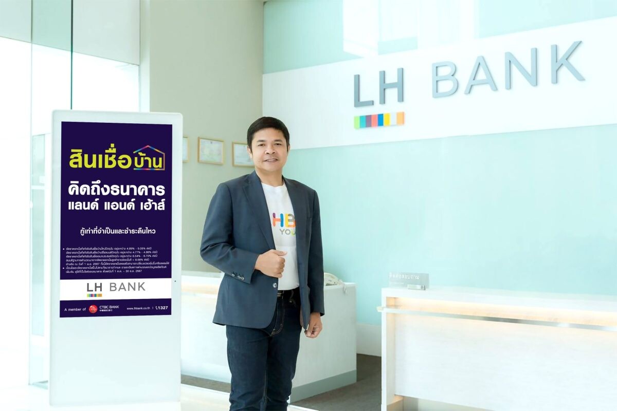 LH Bank ประกาศลดอัตราดอกเบี้ยสินเชื่อ พร้อมออกแคมเปญสุดยิ่งใหญ่ "คิดถึงสินเชื่อบ้าน คิดถึงธนาคารแลนด์ แอนด์ เฮ้าส์" ด้วยอัตราดอกเบี้ยพิเศษและรูปแบบการผ่อนชำระที่ยืดหยุ่นโดนใจ