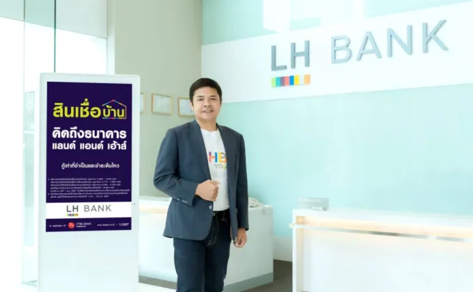 LH Bank ประกาศลดอัตราดอกเบี้ยสินเชื่อ