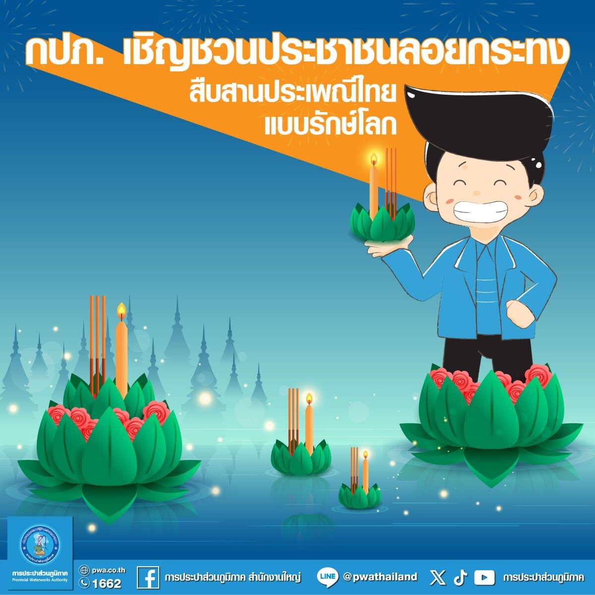 กปภ. เชิญชวนประชาชนลอยกระทง สืบสานประเพณีไทยแบบรักษ์โลก