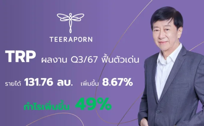 TRP กลับสู่เส้นทางเติบโต Q3/67