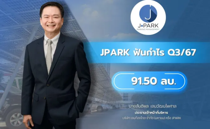 JPARK ฟันกำไร Q3/67 ที่ 91.50