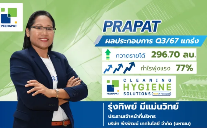 PRAPAT ฟอร์มแกร่ง! กวาดกำไร Q3/67