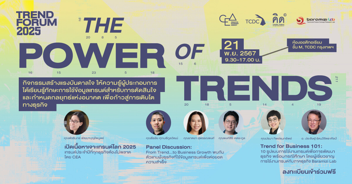 CEA จัดเวทีทอล์กพร้อมรับปีแห่งความท้าทาย 'TREND FORUM 2025' เพิ่มโอกาสการแข่งขันทางธุรกิจด้วยการใช้ "เทรนด์"