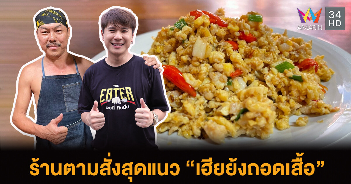 EATER THE JOURNEY พาชิมตามสั่งสุดแนว "เฮียย้งถอดเสื้อ" ขนมโฮมเมด "ปั้นลี่เบเกอรี่" เที่ยวนิทรรศการ The Untold Story