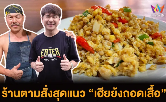 EATER THE JOURNEY พาชิมตามสั่งสุดแนว