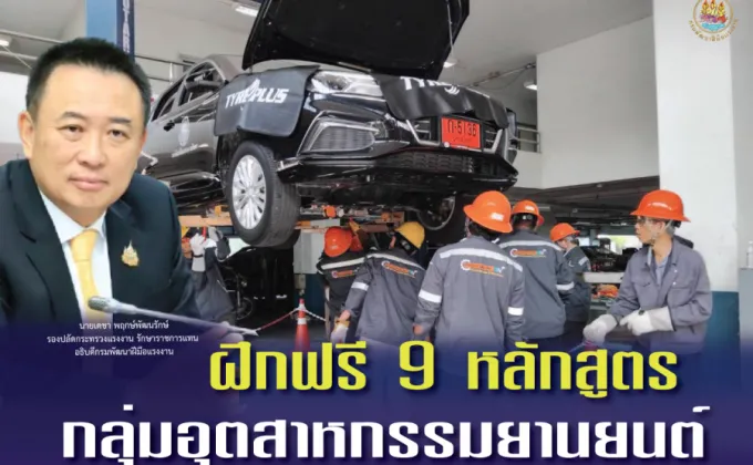 ฝึกอบรมฟรี 9 หลักสูตร AHRDA จัดเต็มคอร์สรองรับอุตสาหกรรมยานยนต์