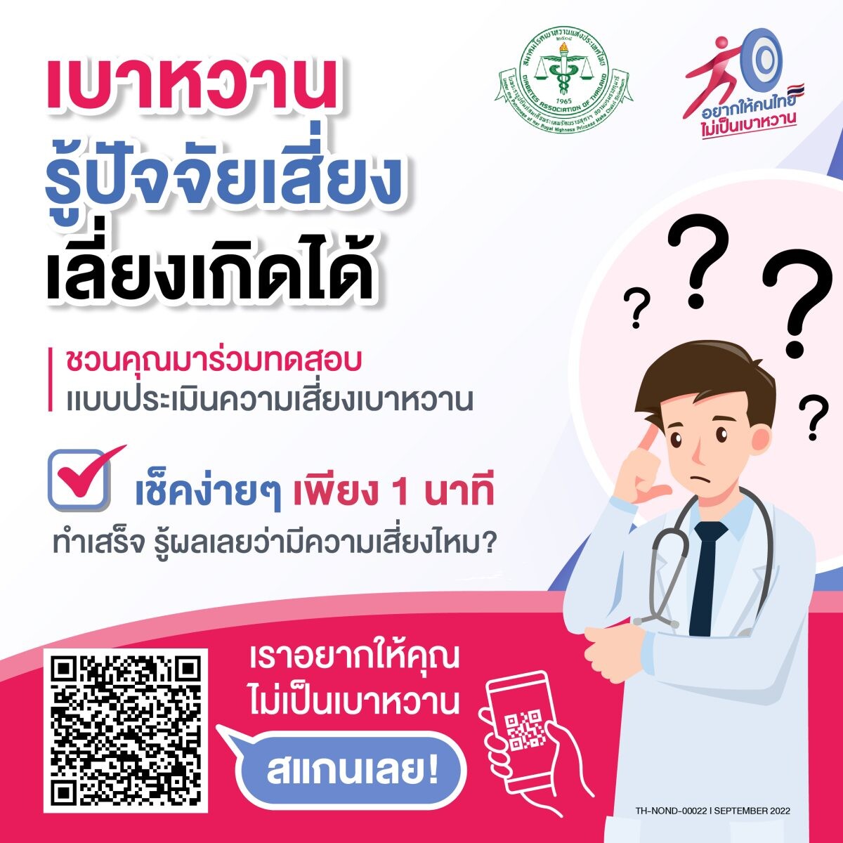 เมอร์ค ร่วมสนับสนุน "สมาคมโรคเบาหวานแห่งประเทศไทยฯ" รณรงค์โครงการ "อยากให้คนไทยไม่เป็นเบาหวาน" ชวนคนไทยประเมินความเสี่ยงผ่าน QR Code ง่ายๆ เพียง 1 นาที