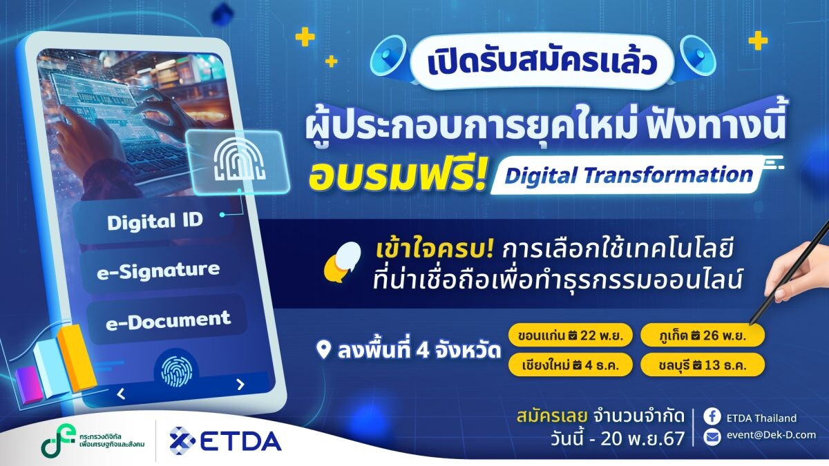 ส่งท้ายปีกับโครงการ อบรมฟรี จาก ETDA Thailand ในหัวข้อ Digital Transformation