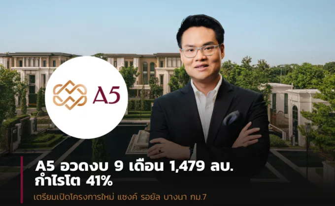 A5 อวดงบ 9 เดือน โกยรายได้ 1,478.87