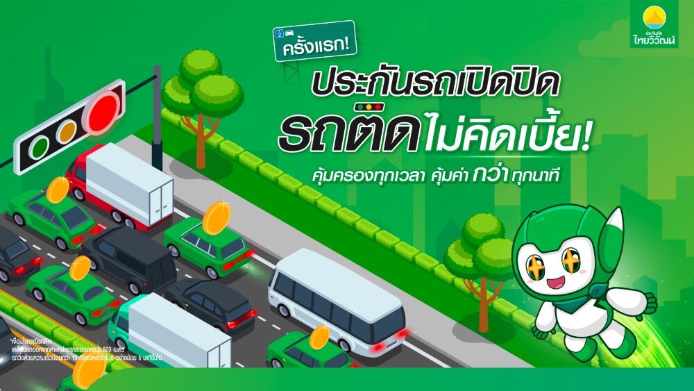 เทรนด์ประกันใหม่ประกันภัยไทยวิวัฒน์ส่งฟีเจอร์ประกันรถเปิดปิด "รถติดไม่คิดเบี้ย" คืนความคุ้มค่าให้ลูกค้าขณะรถติด