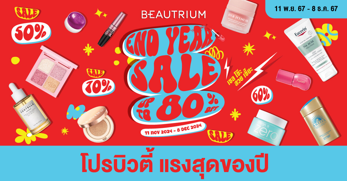 เริ่มแล้ว! โปรปังที่สุดแห่งปี BEAUTRIUM END YEAR SALE 2024 เซลโซ๊ะสวยเซี๊ยะ ลดสูงสุด 80%