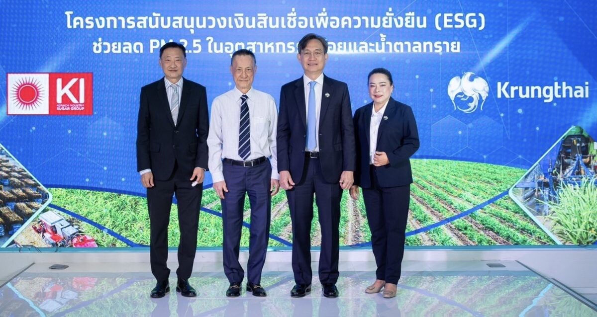 กลุ่มน้ำตาล เคไอ จับมือ กรุงไทย ยกระดับแก้ปัญหาPM 2.5 ผ่าน "สินเชื่อ ESG" ตอบโจทย์สู่องค์กรยั่งยืน