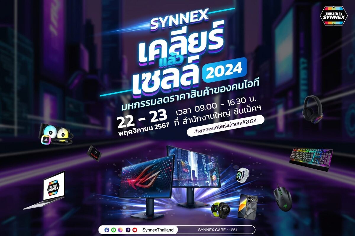 "SYNNEX เคลียร์แล้วเซลล์ 2024" สินค้า IT ลดสูงสุด 70% ศุกร์-เสาร์ ที่ 22-23 พฤศจิกายนนี้ ที่สำนักงานใหญ่ซินเน็คฯ