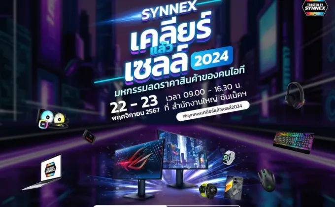 SYNNEX เคลียร์แล้วเซลล์ 2024 สินค้า