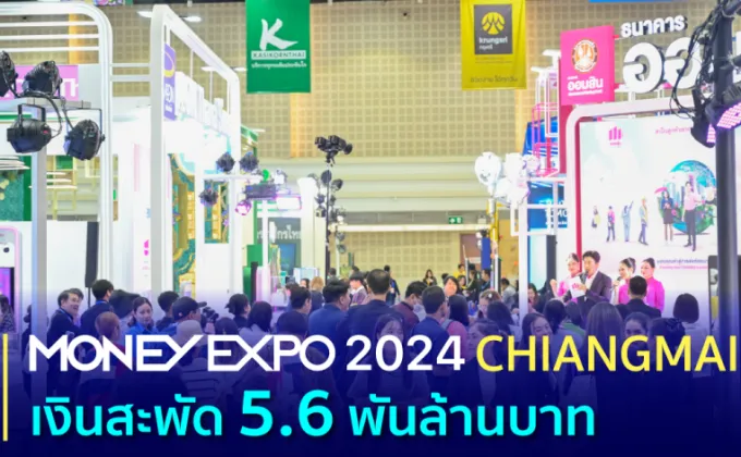 MONEY EXPO 2024 CHIANGMAI เงินสะพัด