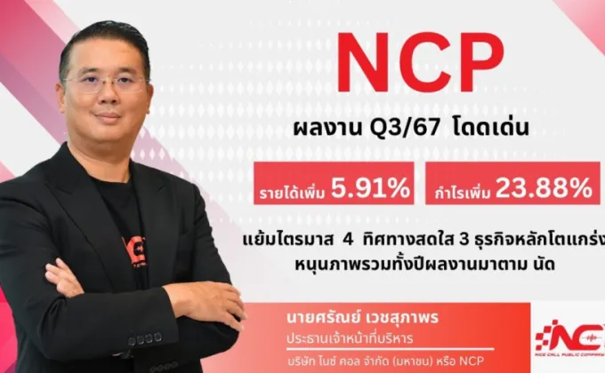 NCP ฟอร์มเด่น! Q3 กำไรพุ่ง 23.88%