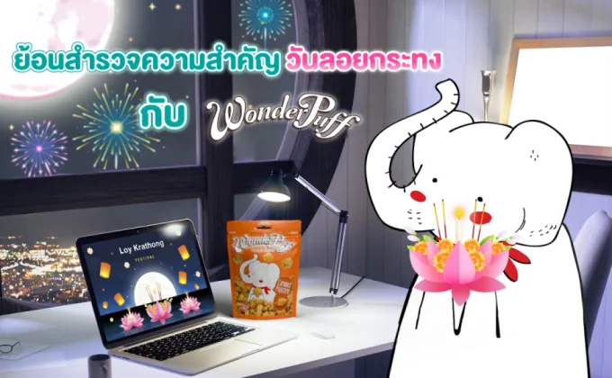 ย้อนสำรวจความสำคัญวันลอยกระทง