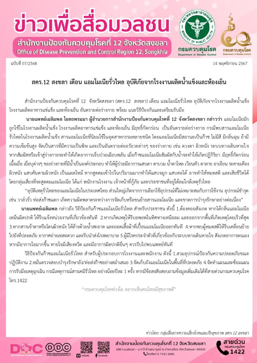 สคร.12 สงขลา เตือน แอมโมเนียรั่วไหล อุบัติภัยจากโรงงานผลิตน้ำแข็งและห้องเย็น