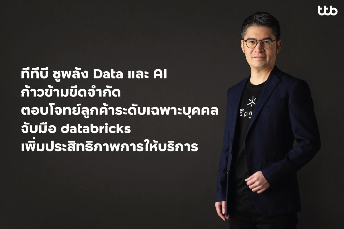 ทีทีบี ชูพลัง Data และ AI ก้าวข้ามขีดจำกัด ตอบโจทย์ลูกค้าระดับเฉพาะบุคคล จับมือ databricks เพิ่มประสิทธิภาพการให้บริการ เปิดมิติใหม่ให้คนไทยมีชีวิตทางการเงินที่ดีขึ้น