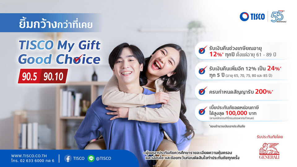 ทิสโก้ เปิดตัวประกันชีวิต TISCO My Gift Good Choice "จ่ายเบี้ยสั้น - คุ้มครองยาว - มีเงินคืน" ตอบโจทย์คนรุ่นใหม่ที่ใส่ใจวางแผนเกษียณ