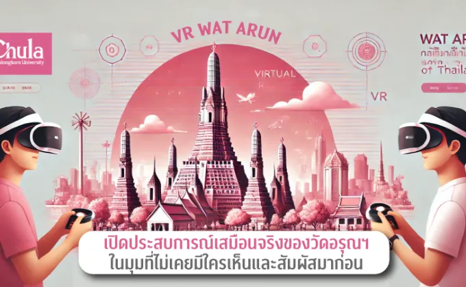 จุฬาฯ เปิดประสบการณ์เสมือนจริงของวัดอรุณฯ