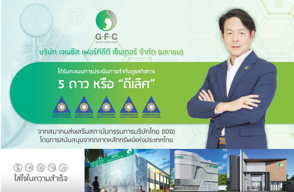 GFC คว้า CGR 5 ดาว ตอกย้ำองค์กรกำกับดูแลกิจการระดับ "ดีเลิศ"