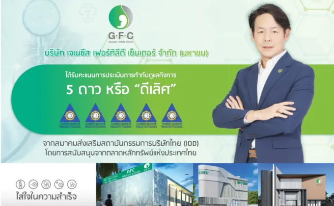 GFC คว้า CGR 5 ดาว ตอกย้ำองค์กรกำกับดูแลกิจการระดับ