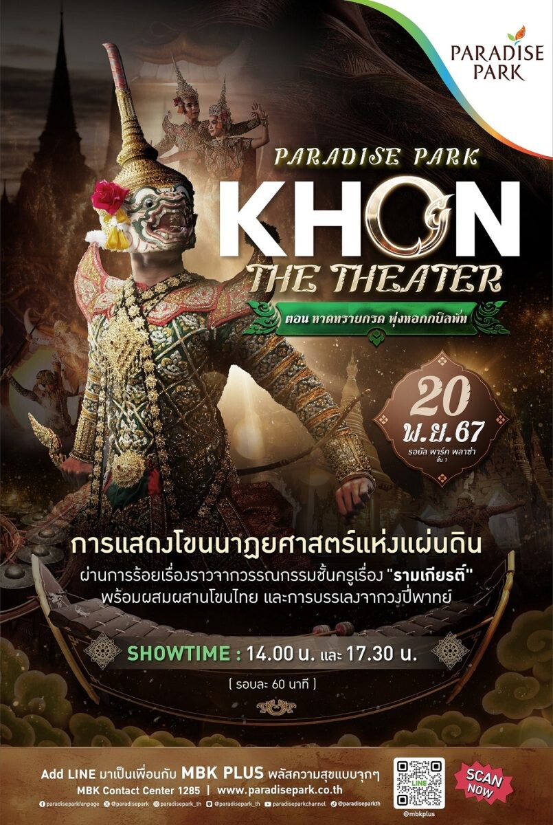 PARADISE PARK KHON THE THEATER ตอน "หาดทรายกรด พุ่งหอกกบิลพัท" 20 พ.ย.นี้ ชมฟรี ที่พาราไดซ์ พาร์ค