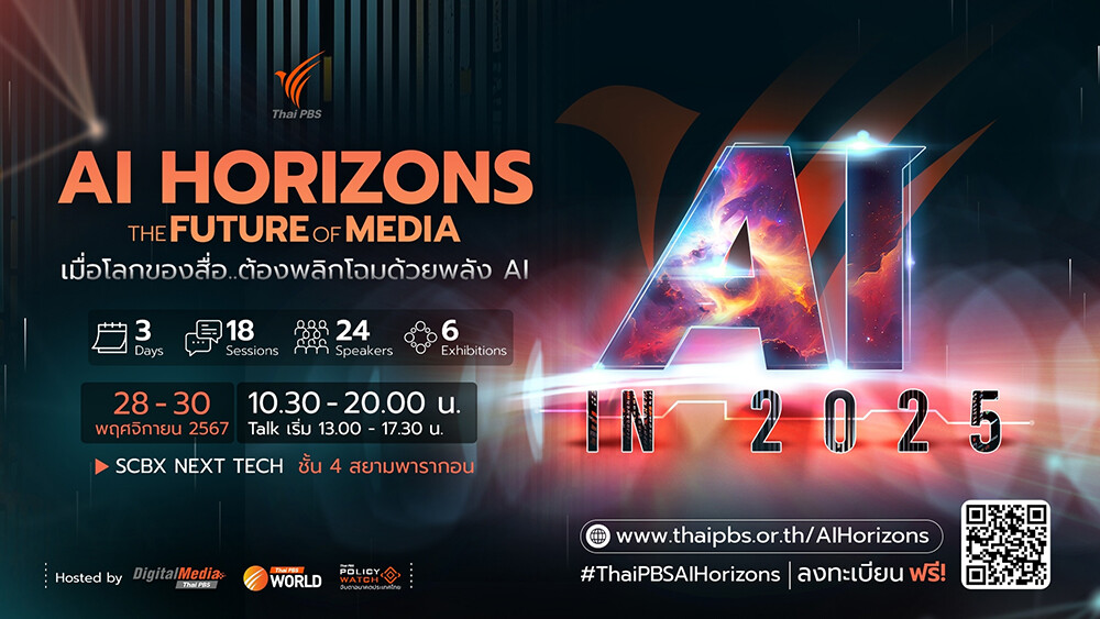 เมื่อโลกของสื่อ..ต้องพลิกโฉมด้วยพลัง AI ไทยพีบีเอสชวนส่องอนาคตสื่อในงาน "AI Horizons: The Future of Media"