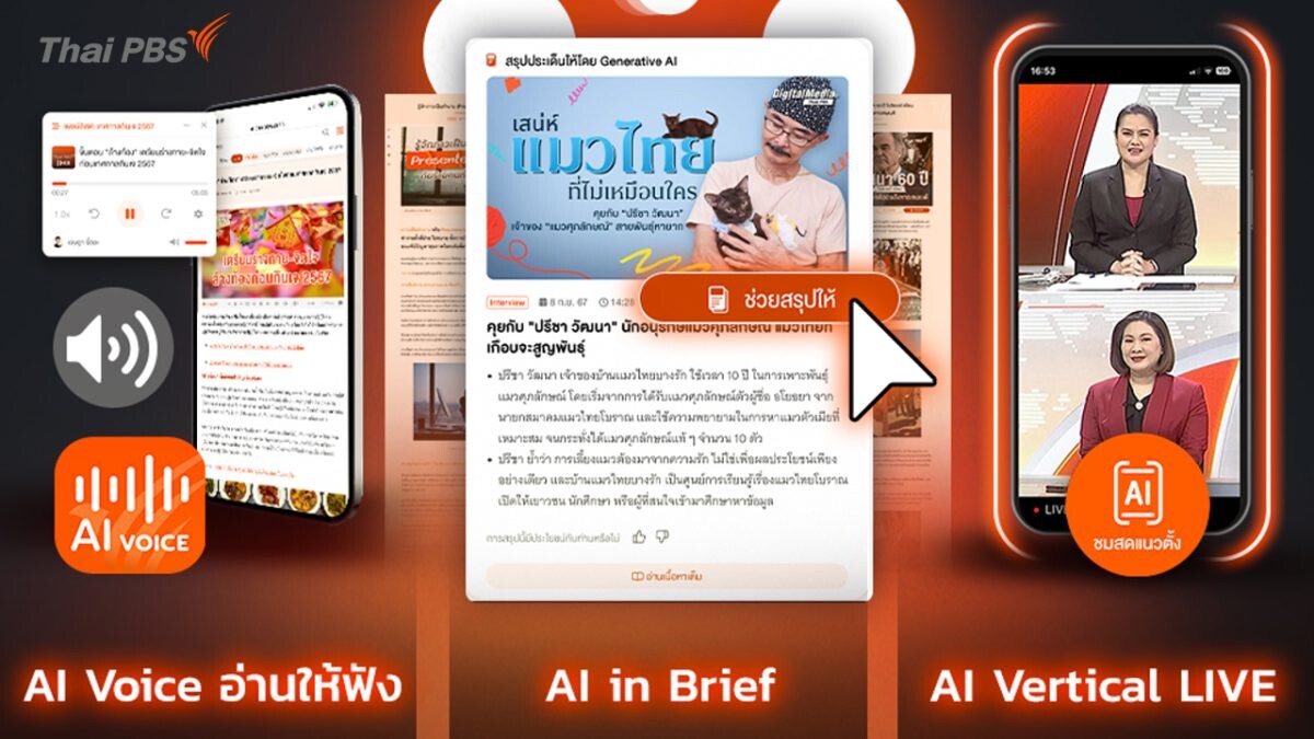 เมื่อโลกของสื่อ..ต้องพลิกโฉมด้วยพลัง AI ไทยพีบีเอสชวนส่องอนาคตสื่อในงาน "AI Horizons: The Future of Media"