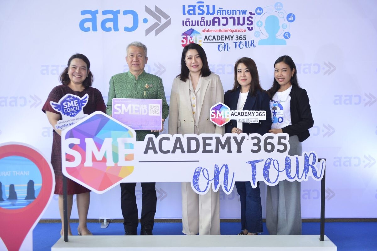 สสว. ปลื้ม กิจกรรม Roadshow "SME Academy On Tour ครั้งที่ 2 ที่จังหวัดสุราษฎร์ธานี ผู้ประกอบการ SME และประชาชนให้ความสนใจ เพิ่มโอกาสทางธุรกิจ เรียนรู้ธุรกิจฟรี กับ academy 365