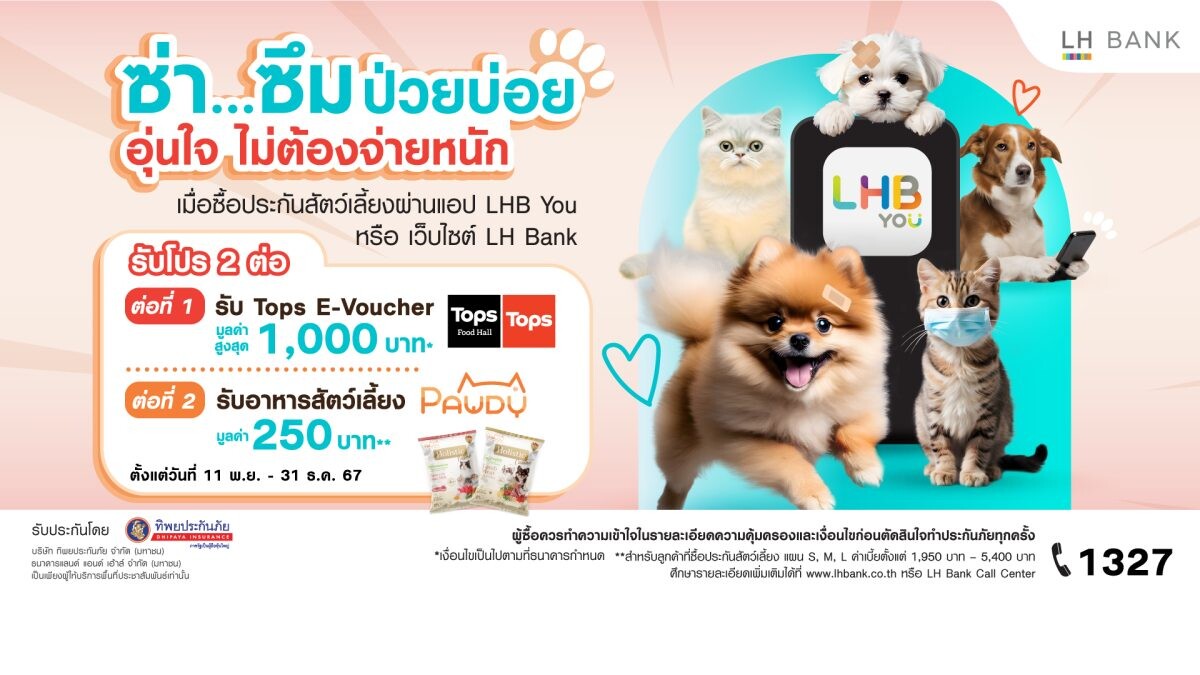 LH Bank ออกแคมเปญประกันสัตว์เลี้ยง คุ้มครองครบ ตอบโจทย์ทุกไลฟ์สไตล์