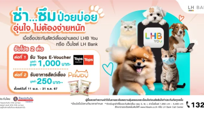 LH Bank ออกแคมเปญประกันสัตว์เลี้ยง