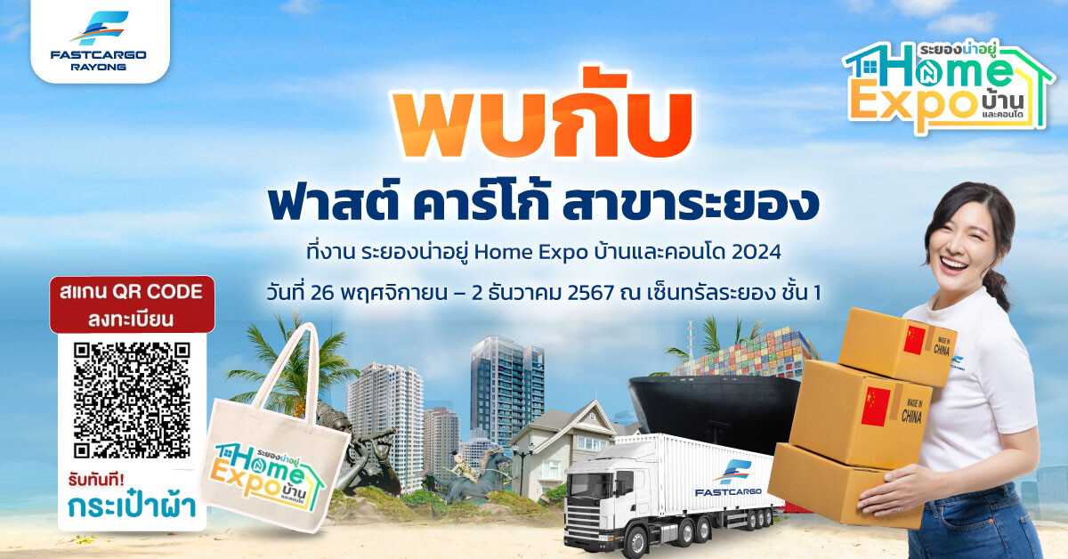 ห้ามพลาด! โปรโมชั่นสุดพิเศษจาก Fast Cargo เพื่อคนระยองที่งาน "ระยองน่าอยู่ Home Expo บ้านและคอนโด 2024"