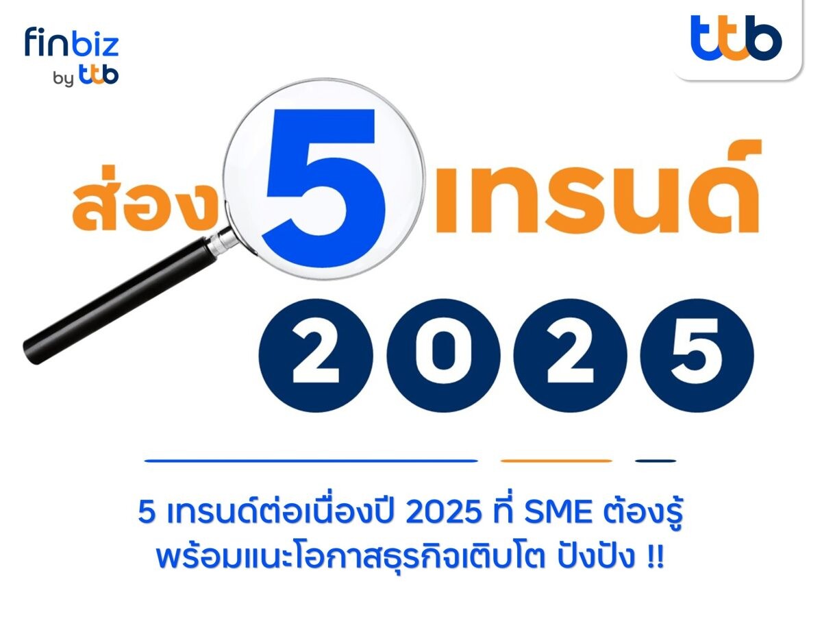 finbiz by ttb พาส่อง 5 เทรนด์ โอกาสธุรกิจปี 2025 เติบโตต่อเนื่อง